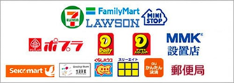 セブンイレブン ファミリーマート ローソン ミニストップ ポプラ デイリーヤマザキ MMK設置店 セイコーマート 生活彩家 くらしハウス スリーエイト auかんたん決済 郵便局