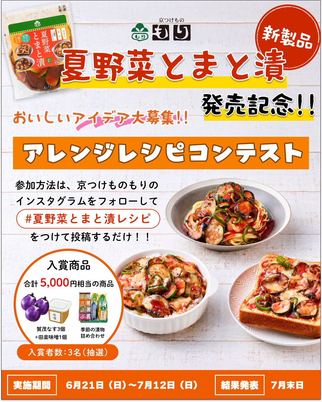 夏野菜とまと漬 Instagramキャンペーンバナー