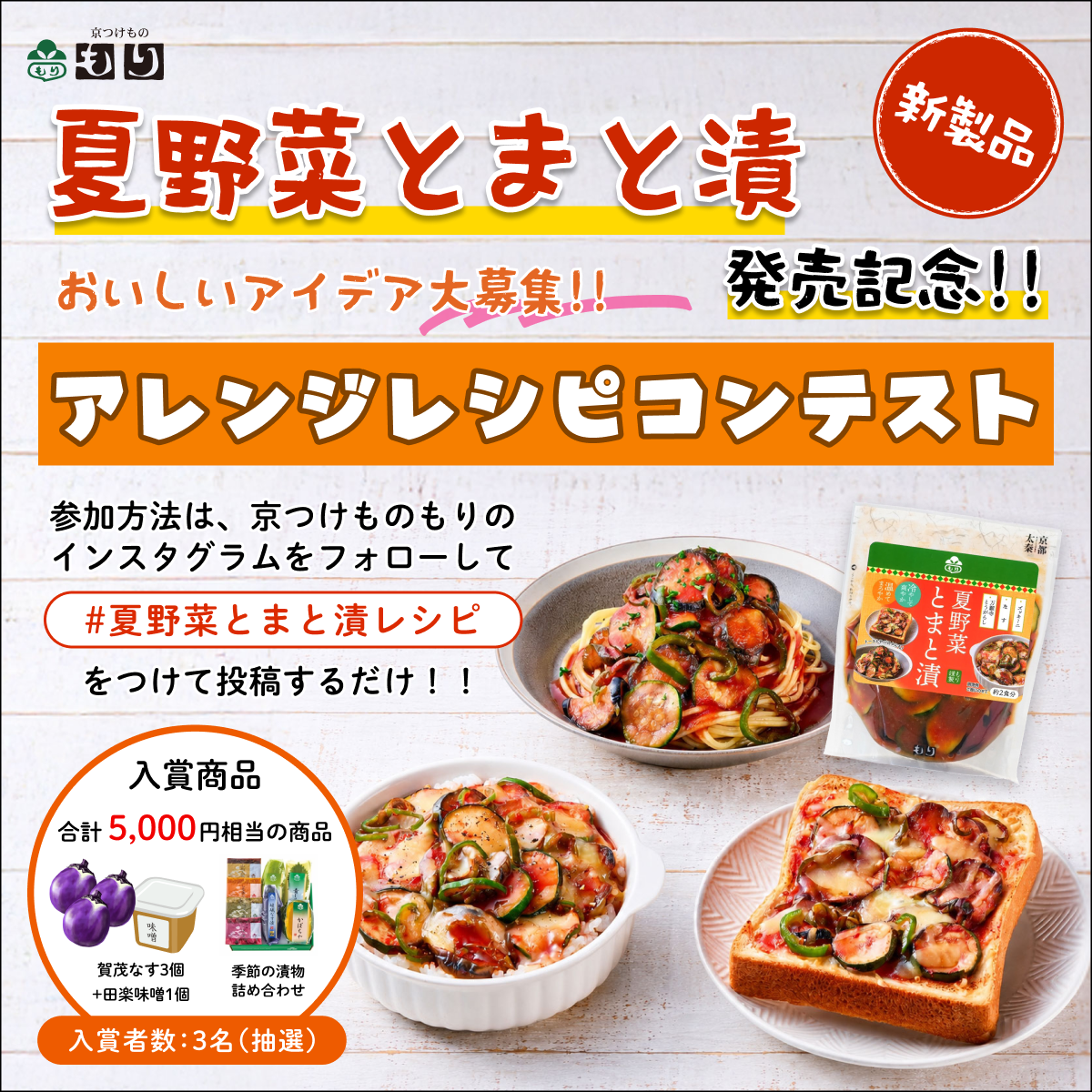夏野菜とまと漬Instagramキャンペーン