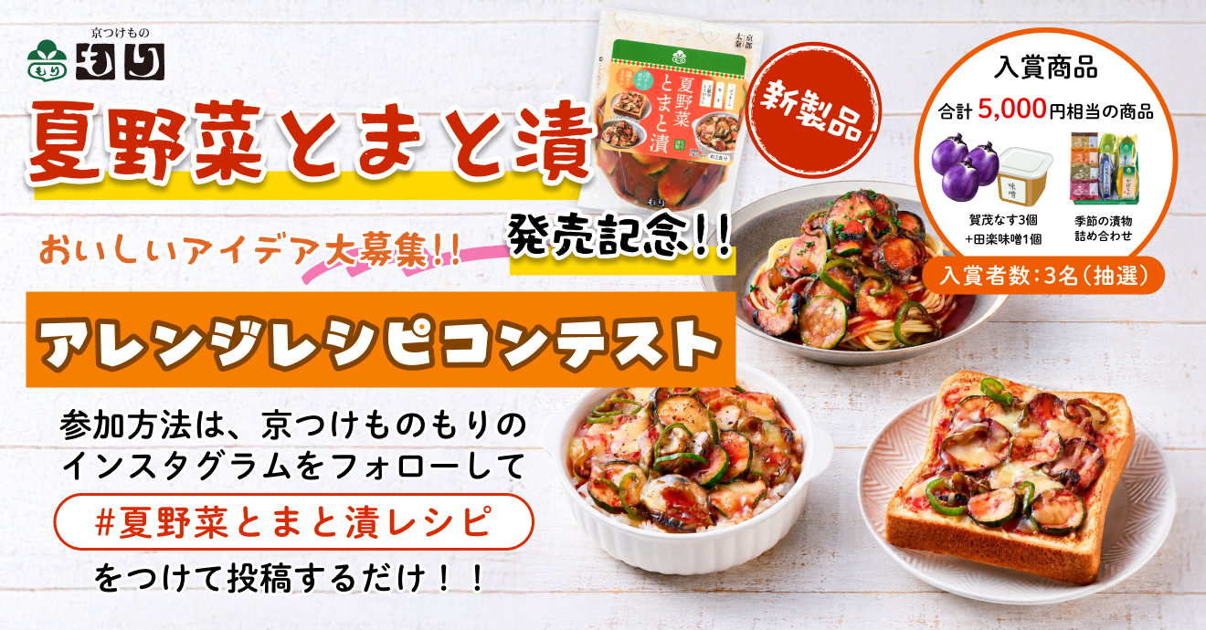 夏野菜とまと漬 Instagramキャンペーンバナー