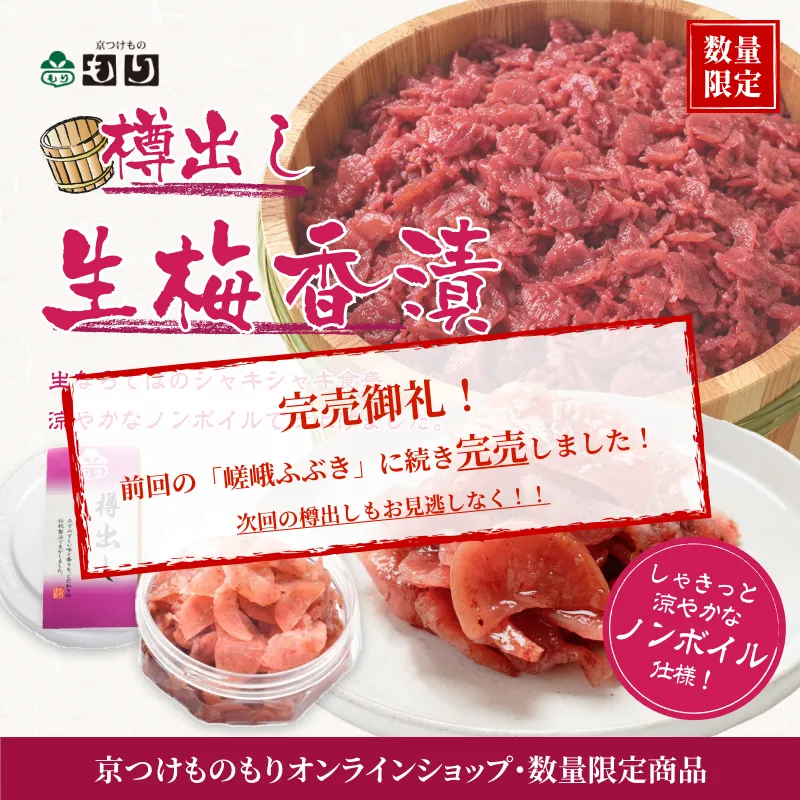樽出し生梅香漬