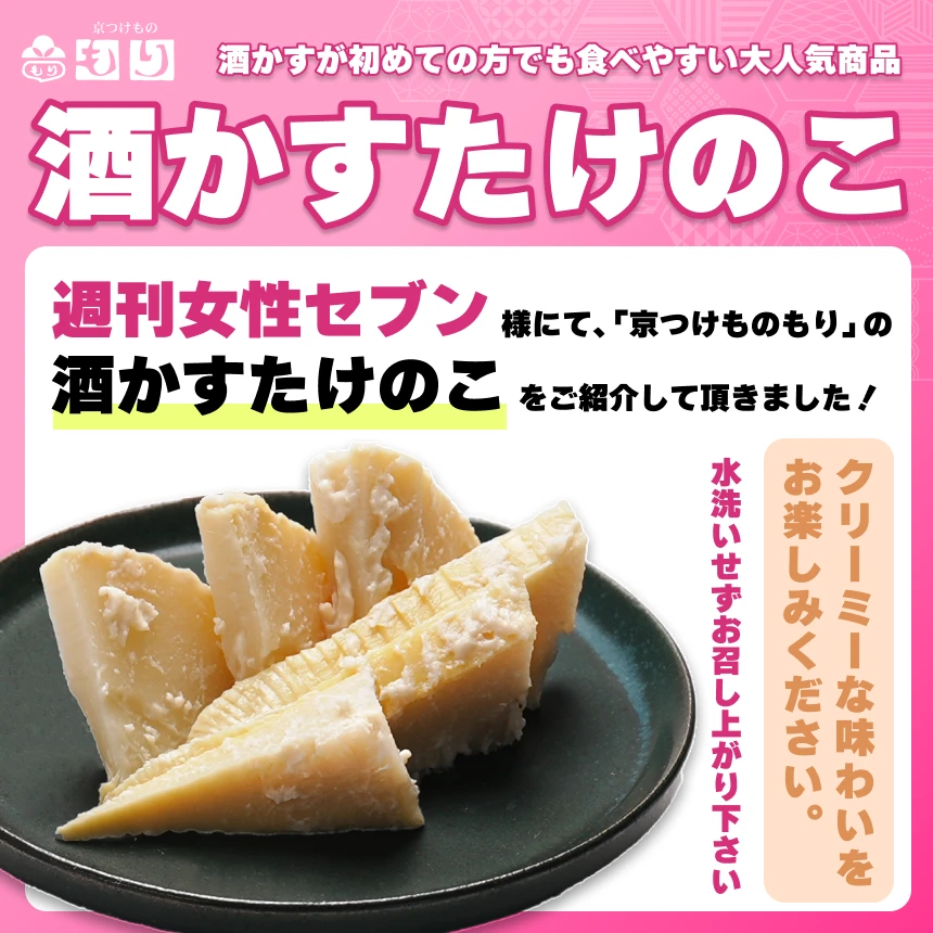 酒かすたけのこ女性セブン