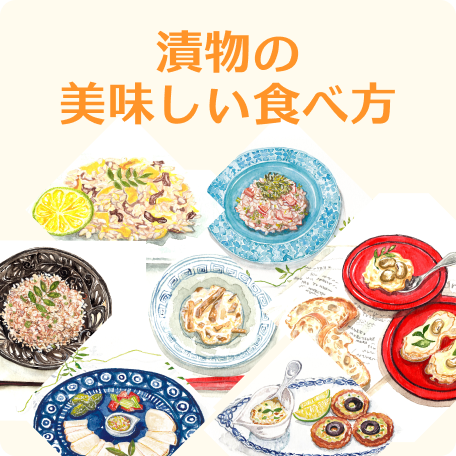 漬物の美味しい食べ方