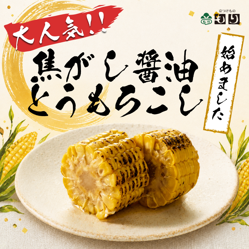 焦がし醤油とうもろこし