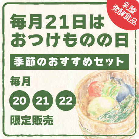 今月のおつけもの