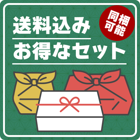 送料込みお得なセット