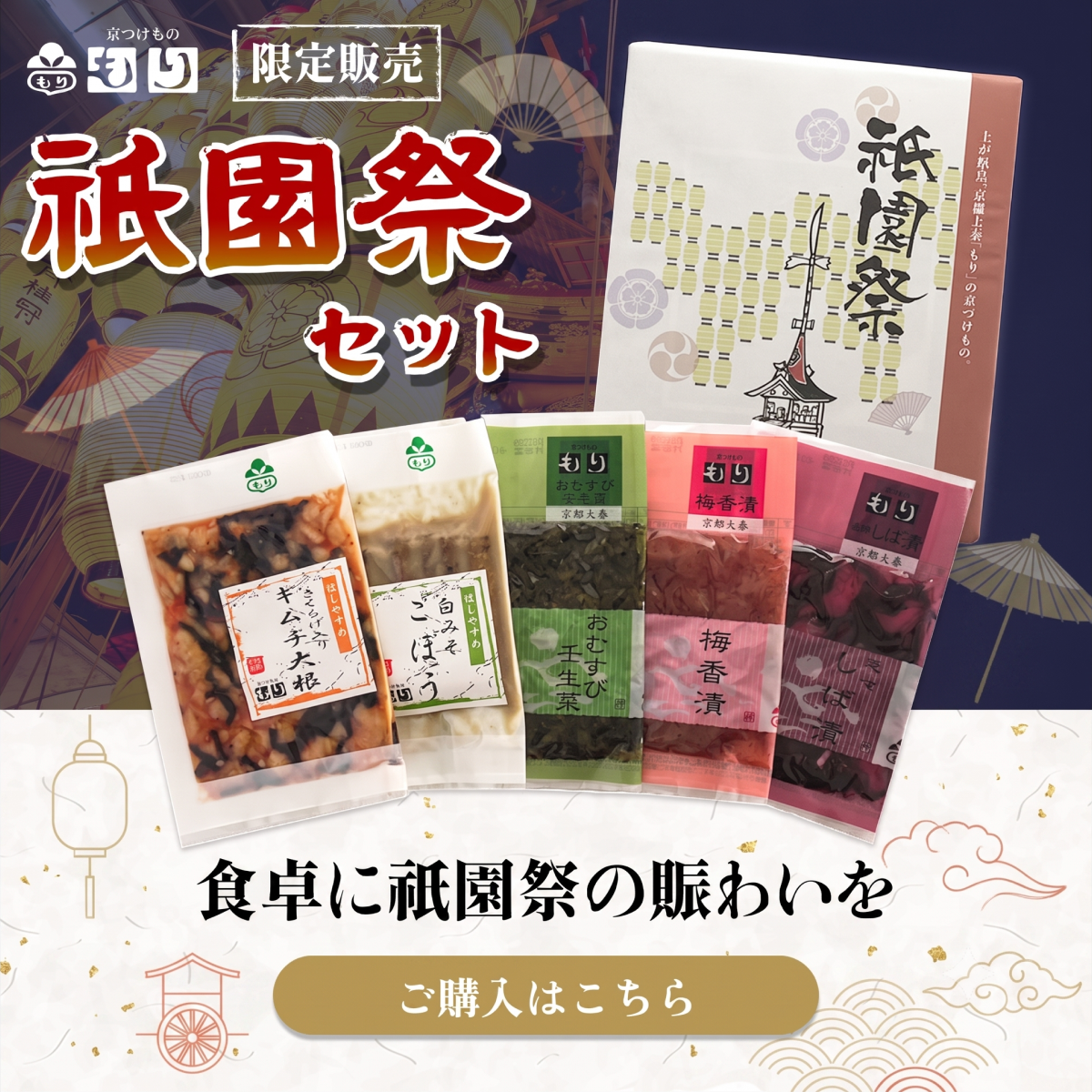 祇園祭セット
