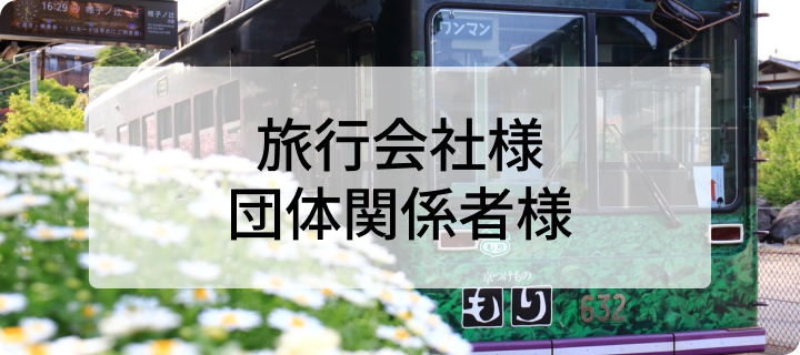 旅行会社・団体様への導線