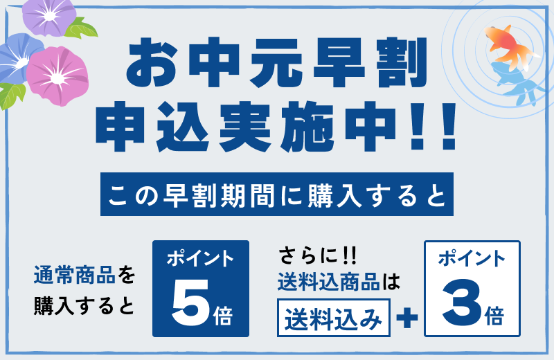 お中元早割 申込実施中