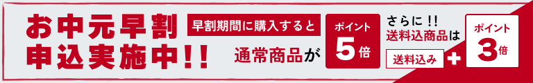 お中元早割 申込実施中