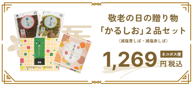 敬老の日の贈り物（かるしお 2品セット）【ネコポス】