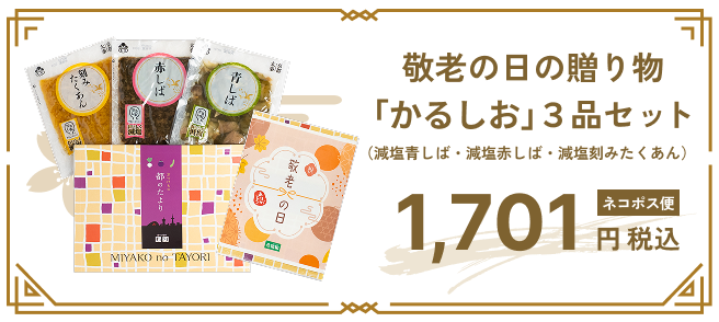 敬老の日の贈り物（かるしお 3品セット）
