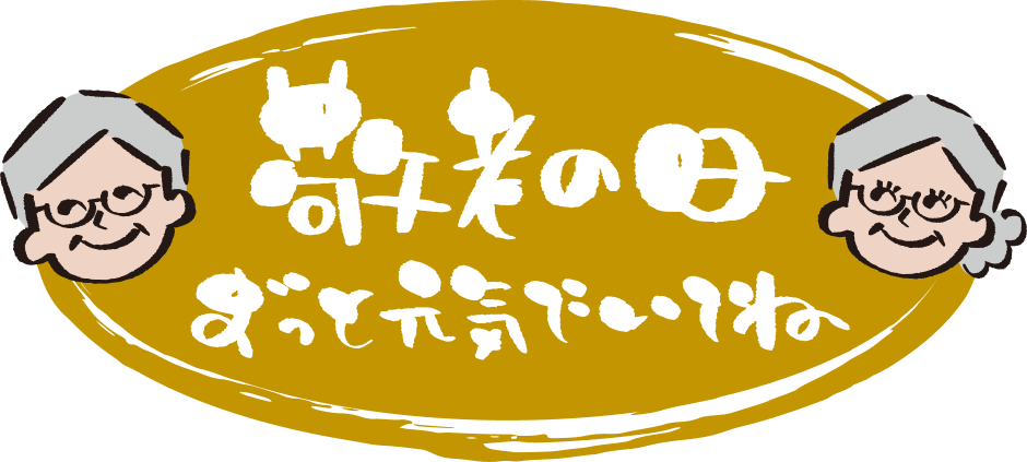 敬老の日 おめでたいお祝いに