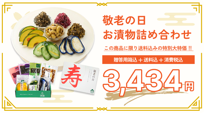 敬老の日の贈り物【送料・箱代込】