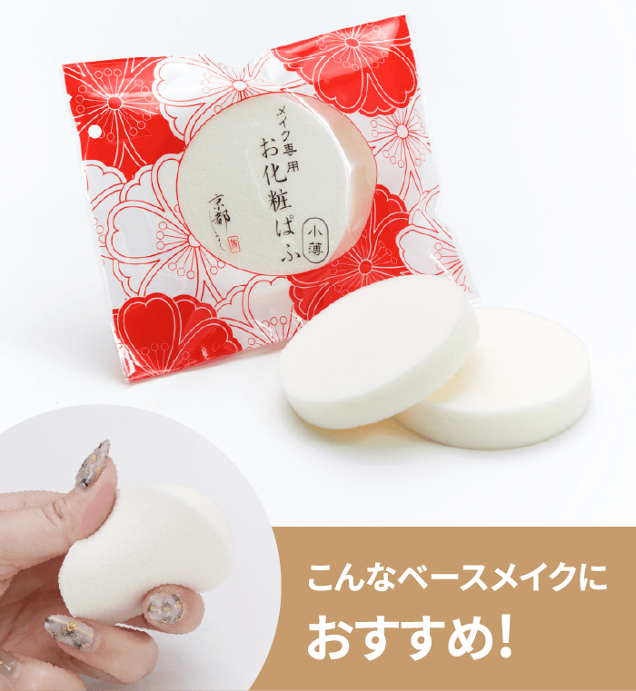 お化粧ぱふ 小薄