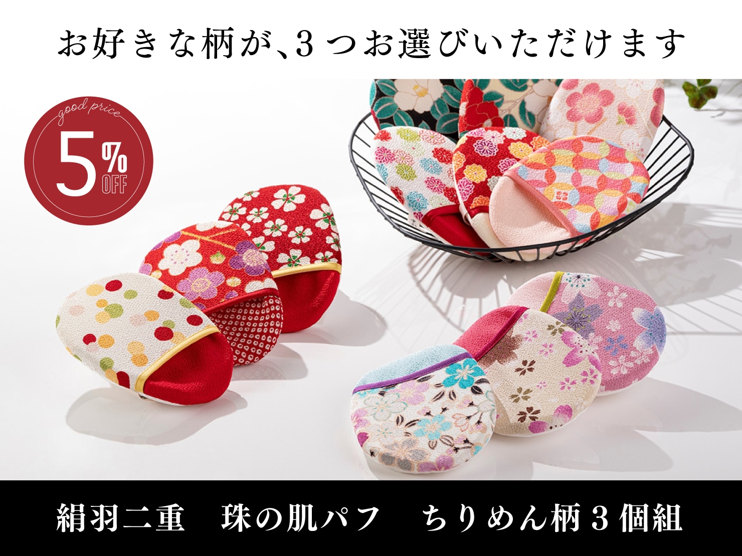 絹羽二重 珠の肌パフ　ちりめん柄3個組