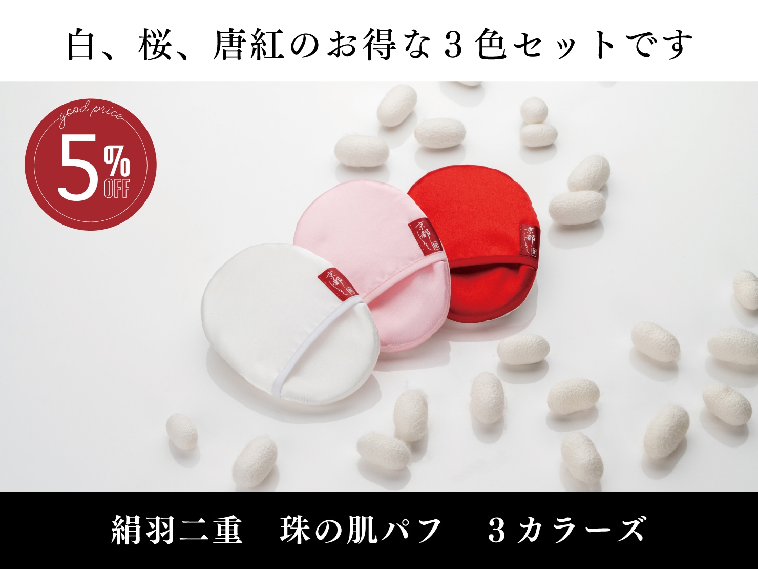 絹羽二重 珠の肌パフ　3カラーズ