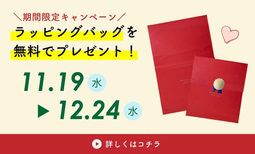ラッピングバッグ