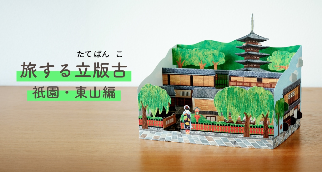 旅する立版古 祇園・東山編