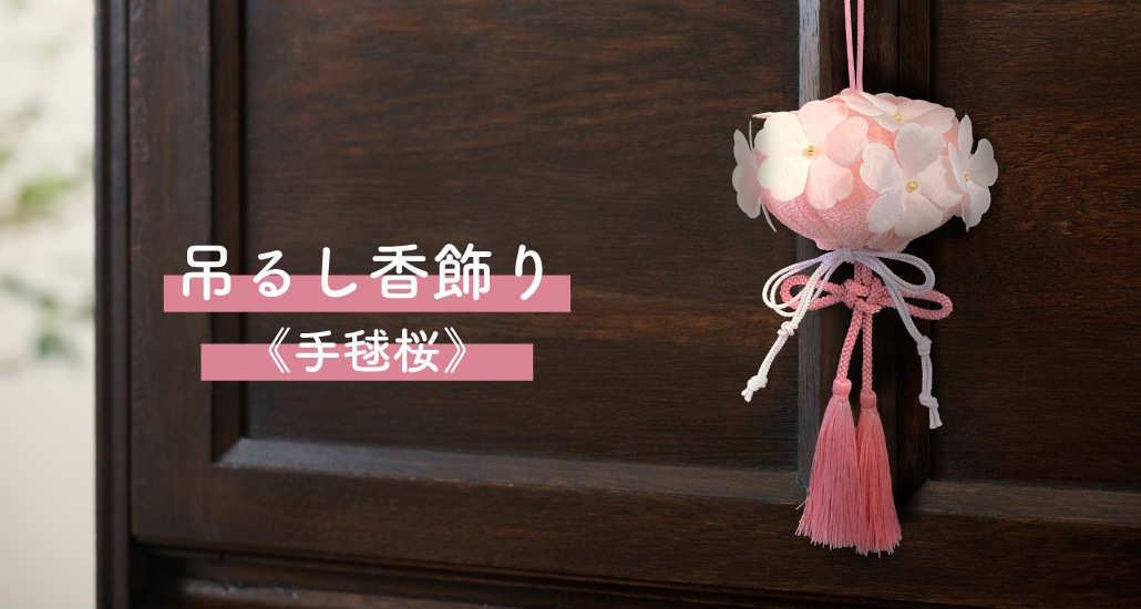 吊るし香飾り《手毬桜》