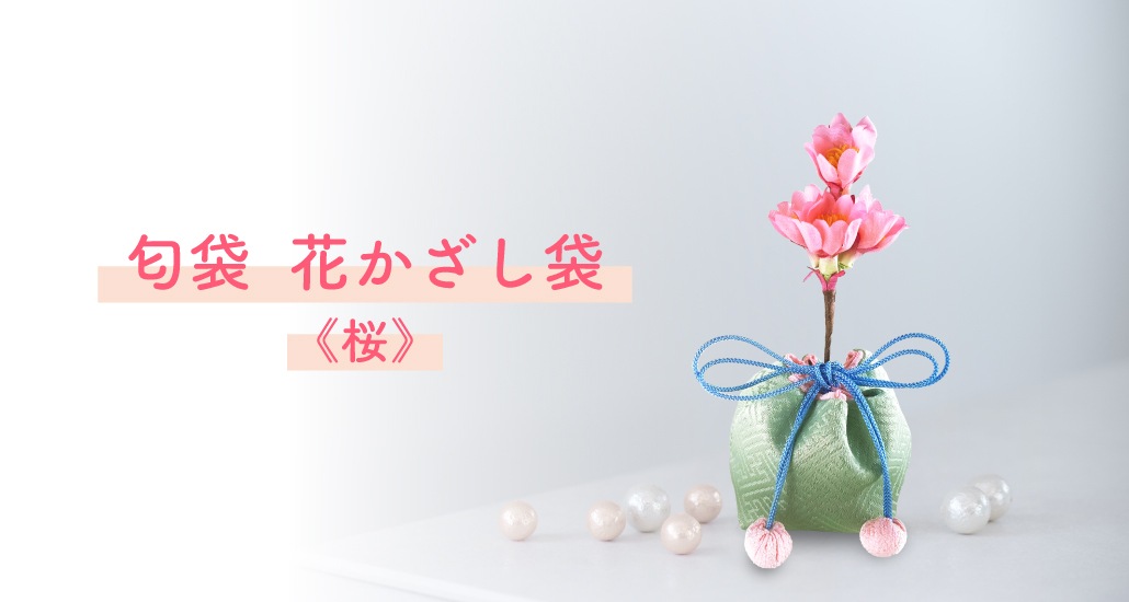 匂袋　花かざし袋《桜》