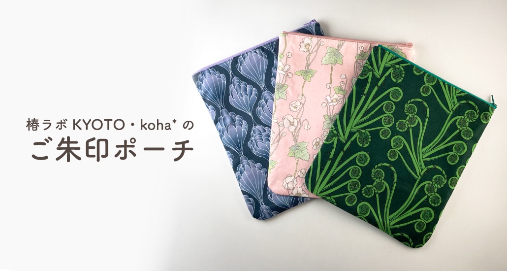 ご朱印ポーチ《こごみ》