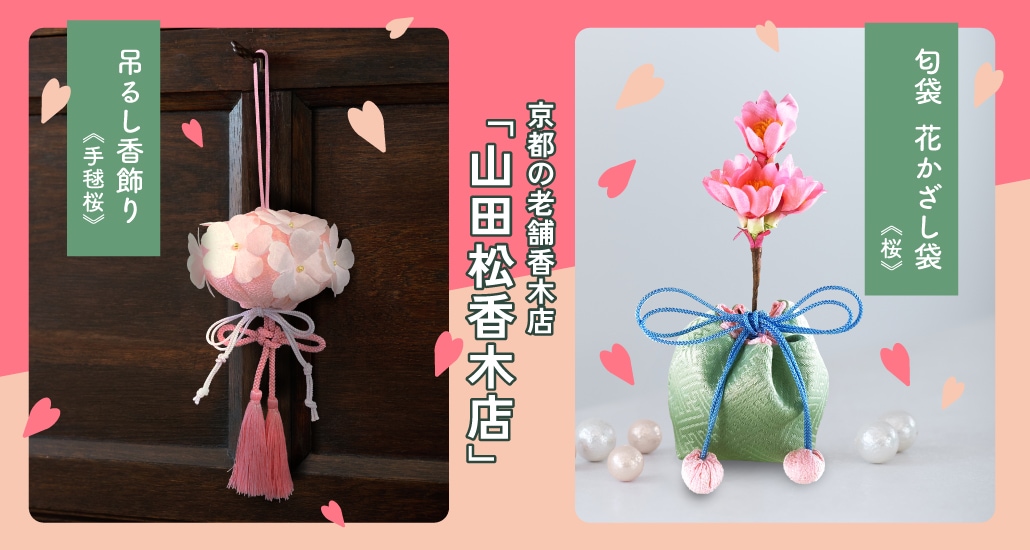 吊るし香飾り《手毬桜》／匂袋　花かざし袋《桜》