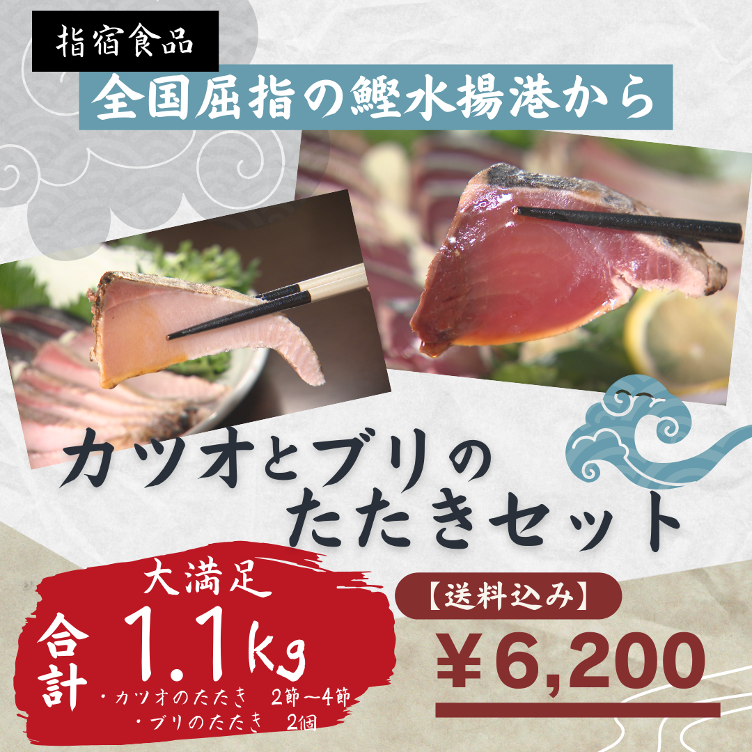 送料込み】カツオとブリのたたきセット