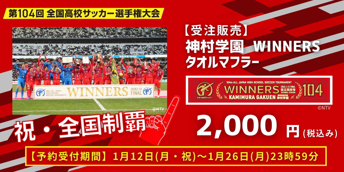 NEW! 【祝・全国制覇！】第104回全国高校サッカー選手権大会 優勝