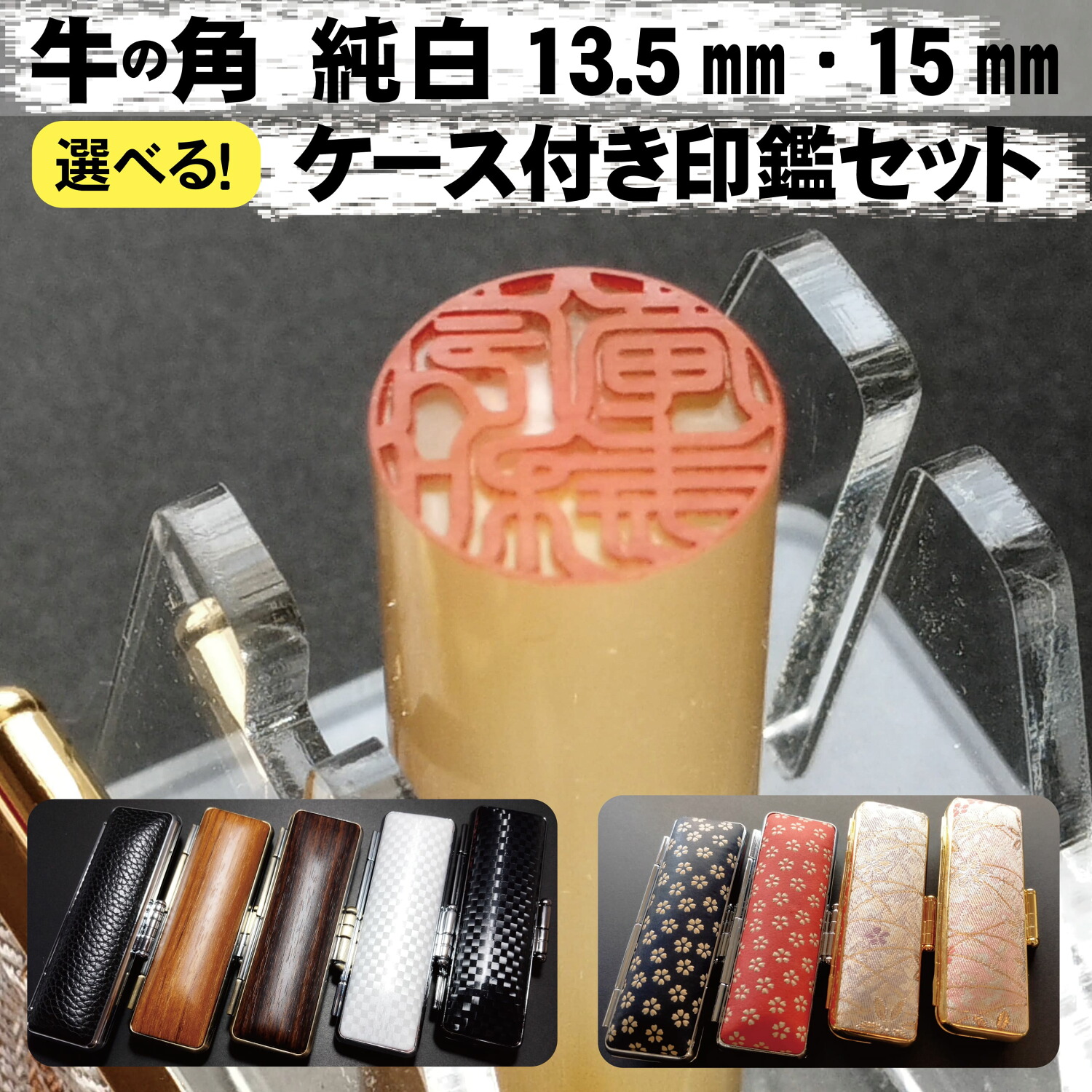 牛角純白 印鑑 13.5・15mm丸 銀行印 実印 ケース付き ハンコ 印鑑セット