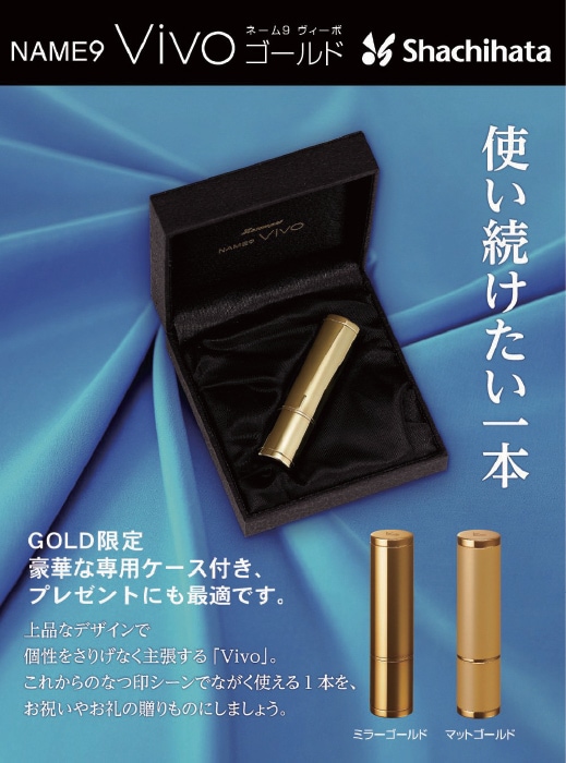 シャチハタ ネーム9 VIVO GOLD ゴールド 別製 オーダー 印鑑 ハンコ