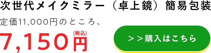 次世代メイクミラー（卓上鏡）簡易包装