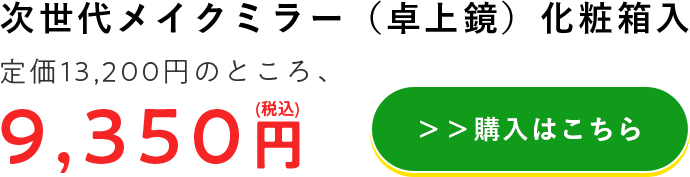 次世代メイクミラー（卓上鏡）化粧箱入