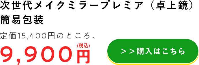 次世代メイクミラープレミア（卓上鏡） 簡易包装