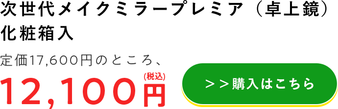 次世代メイクミラープレミア（卓上鏡） 化粧箱入 