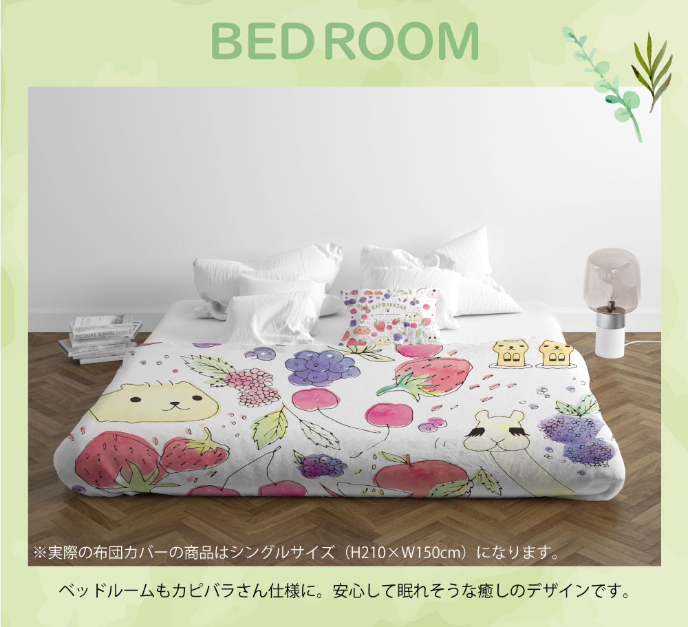 BED ROOM ※実際の布団カバーの商品はシングルサイズ（H210×W150cm）になります。ベッドルームもカピバラさん仕様に。安心して眠れそうな癒しのデザインです。