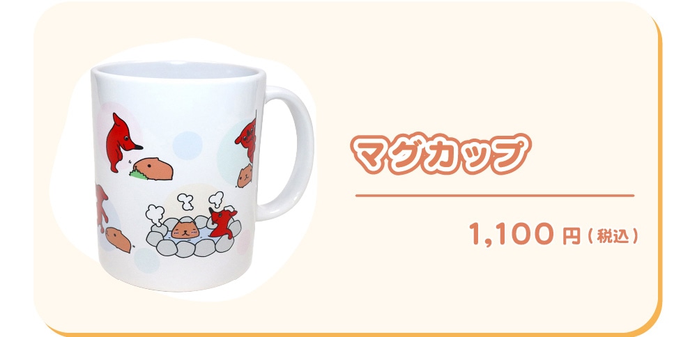マグカップ　1,100円（税込）