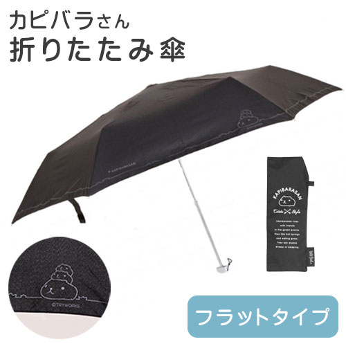 カピバラさん折りたたみ傘