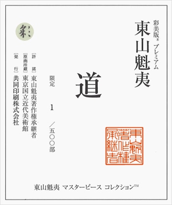 東山魁夷 「道」【限定500部】｜求龍堂