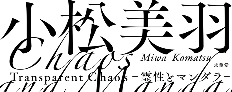 特装版『小松美羽 Transparent Chaos ―霊性とマンダラ―』｜求龍堂