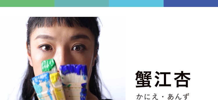 日本製紙アートカレンダー2025 特設ページ 蟹江杏｜求龍堂