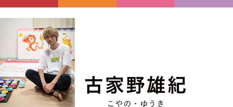 日本製紙アートカレンダー2025 特設ページ 古家野雄紀｜求龍堂