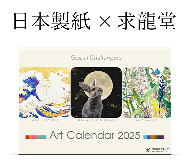日本製紙アートカレンダー2025 特設ページ 日本製紙×求龍堂｜求龍堂