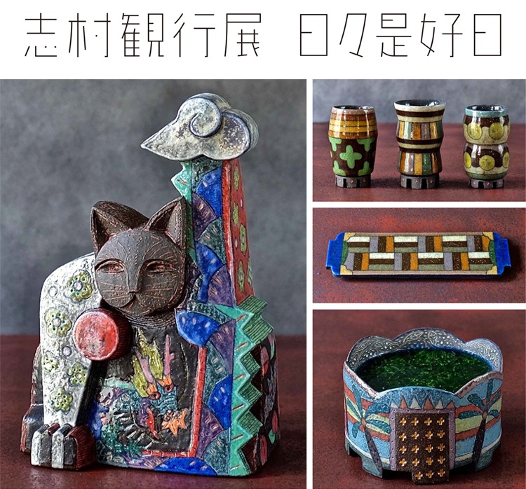 志村観行展 日々是好日