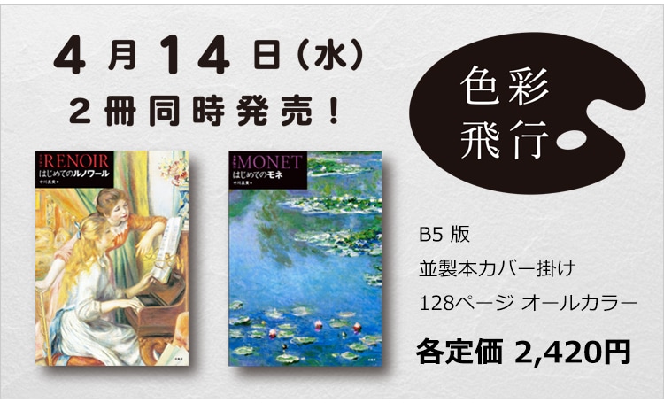 色彩飛行 創刊 はじめてのルノワール はじめてのモネ 同時発売 求龍堂