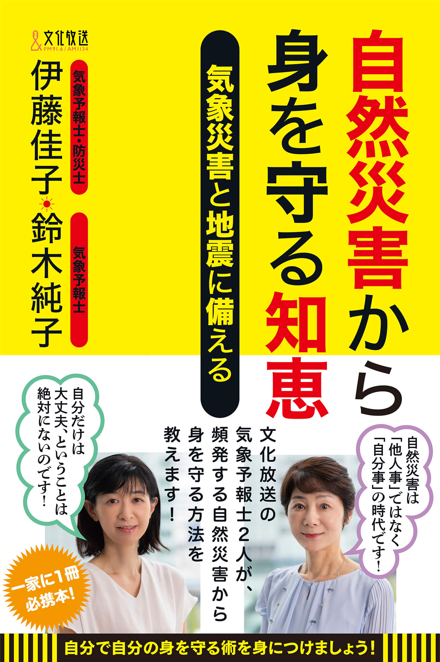 自然災害から身を守る知恵 気象災害と地震に備える 求龍堂
