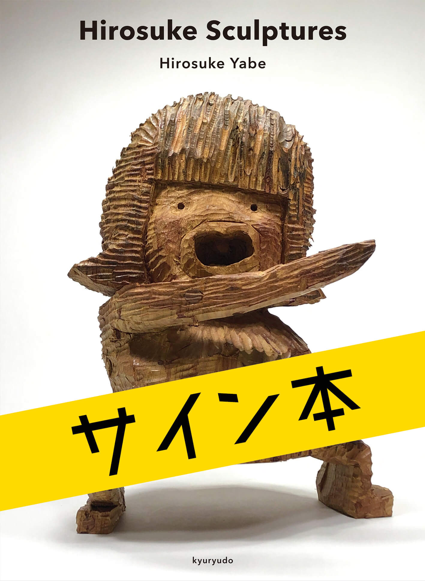 矢部裕輔 Hirosuke Sculptures 求龍堂