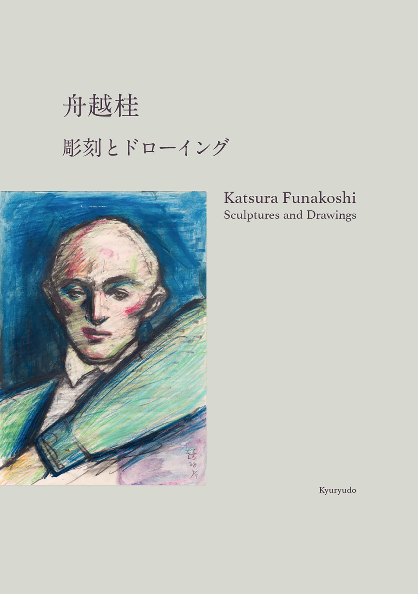 求龍堂 】公式オンラインストア 芸術書全般からアート作品まで