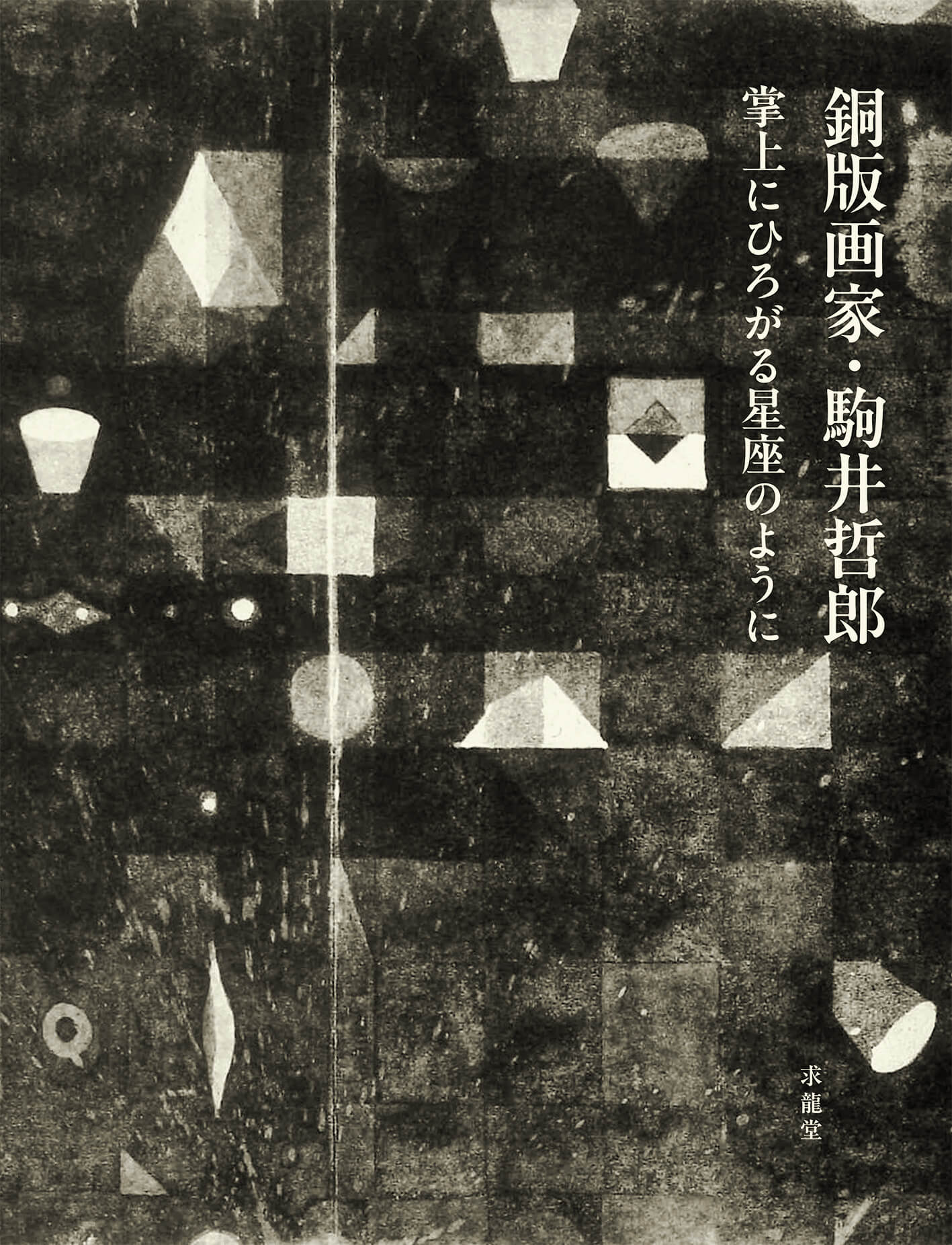 求龍堂 】公式オンラインストア 芸術書全般からアート作品まで