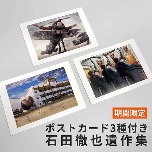 石田徹也遺作集｜求龍堂